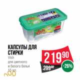 Магазин:Spar,Скидка:Капсулы для
стирки
Vish
