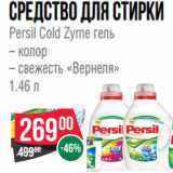 Магазин:Spar,Скидка:средство для стирки
Persil Cold Zyme гель
