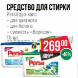 Магазин:Spar,Скидка:Средство для стирки
Persil дуо-капс
