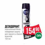 Магазин:Spar,Скидка:Дезодорант
аэрозольный Nivea
