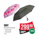 Магазин:Spar,Скидка:Зонт
автоматический
– мужской
– женский 
