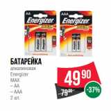 Магазин:Spar,Скидка:Батарейка
алкалиновая
Energizer
МАХ
