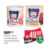 Магазин:Spar,Скидка:Пюре**
мясное «Тема»
