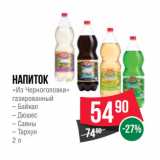 Магазин:Spar,Скидка:Напиток
«Из Черноголовки»
газированный
