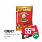 Магазин:Spar,Скидка:Семечки
«Бабкины семечки»
жареные 