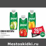 Магазин:Spar,Скидка:Соки и нектары
«Добрый»
в ассортименте 