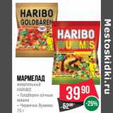 Магазин:Spar,Скидка:мармелад
жевательный
HARIBO
