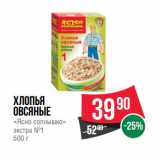 Магазин:Spar,Скидка:Хлопья
овсяные
«Ясно солнышко»
экстра №1 