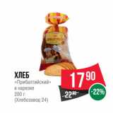 Магазин:Spar,Скидка:Хлеб
«Прибалтийский»
в нарезке
200 г
(Хлебозавод 24)