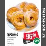 Магазин:Spar,Скидка:Пирожное
«Творожные
колечки»
210 г
(Мирель)