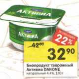 Магазин:Перекрёсток,Скидка:Биопродукт творожный Активиа Danone натуральный 4,4%