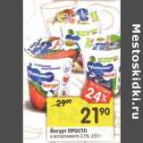 Магазин:Перекрёсток,Скидка:Йогурт Просто 2,5%