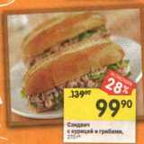 Магазин:Перекрёсток,Скидка:Сэндвич с курицей и грибами