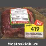 Магазин:Перекрёсток,Скидка:Мясо говяжье шейный отруб Слонимский МК