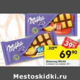 Магазин:Перекрёсток,Скидка:Шоколад Milka 