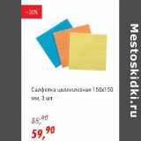 Магазин:Глобус,Скидка:Салфетка целлюлозная 150х150 мм