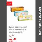 Глобус Акции - Сырок глазированный "Б.Ю, Александров"