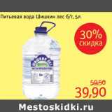 Магазин:Монетка,Скидка:Питьевая вода Шишкин лес 