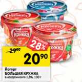 Магазин:Перекрёсток,Скидка:Йогурт
БОЛЬШАЯ КРУЖКА
в ассортименте 1,8%