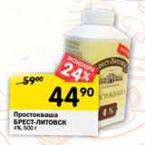 Магазин:Перекрёсток,Скидка:Простокваша
БРЕСТ-ЛИТОВСК
4%,