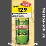 Магазин:Перекрёсток,Скидка:Пиво АРСЕНАЛЬНОЕ
Традиционное
светлое 4,7%