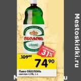 Магазин:Перекрёсток,Скидка:Пиво Оболонь светлое 4,5%