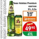 Перекрёсток Экспресс Акции - Пиво Holsten Premium светлое 5%