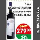 Магазин:Перекрёсток Экспресс,Скидка:Вино Каберне Тамани красное сухое 11-13%