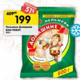 Магазин:Перекрёсток,Скидка:Пельмени Домашние
ВАШ ПОВАР, 