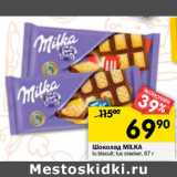 Магазин:Перекрёсток,Скидка:Шоколад Milka 