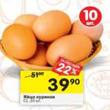 Магазин:Перекрёсток,Скидка:Яйцо куриное С1
