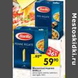 Магазин:Перекрёсток,Скидка:Макаронные изделия Barilla 