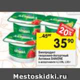 Магазин:Перекрёсток,Скидка:Биопродукт творожный Активиа Danone 4,2-4,5%