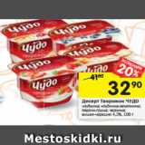 Магазин:Перекрёсток,Скидка:Десерт Творожок ЧУДО
клубника; клубника-земляника;
персик-груша; черника;
вишня-черешня 4,2%, 100 г 
