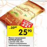 Магазин:Перекрёсток,Скидка:Масса творожная
ПЕРВЫЙ ВКУС
с изюмом 20%, 100 г