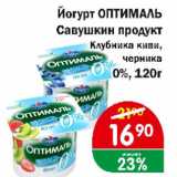 Магазин:Копейка,Скидка:Йогурт ОПТИМАЛЬ Савушкин продукт клубника киви, черника 0%