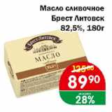 Копейка Акции - Масло сливочное Брест Литовск 82,5%