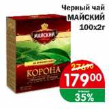 Магазин:Копейка,Скидка:Черный чай МАЙСКИЙ 100Х2г