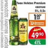 Копейка Акции - Пиво Holstem Premium  светлое 5%