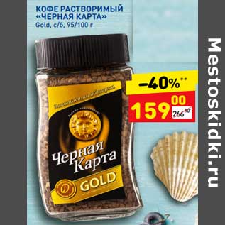 Акция - Кофе растворимый "Черная карта" Gold