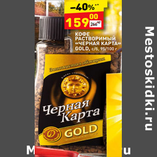 Акция - Кофе растворимый "Черная карта" Gold