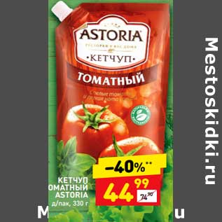 Акция - Кетчуп томатный Astoria