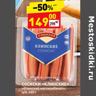 Акция - Сосиски "Клинские" "Клинский мясокомбинат"