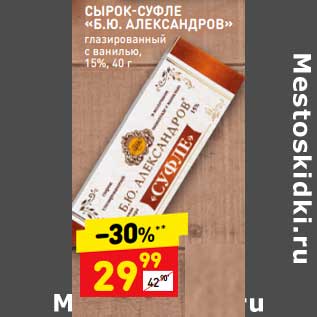 Акция - Сырок-суфле "Б.Ю. Александров" глазированный с ванилью 15%