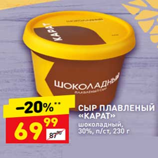 Акция - Сыр плавленый "Карат" шоколадный 30%