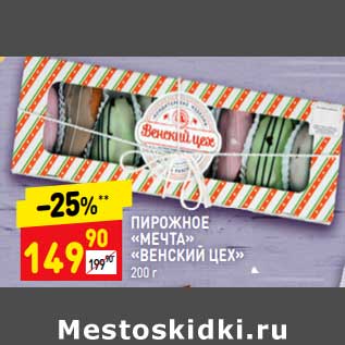 Акция - Пирожное "Мечта" ""Венский цех