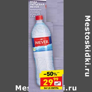 Акция - Вода питьевая Mever