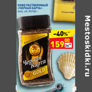 Акция - Кофе растворимый "Черная карта" Gold