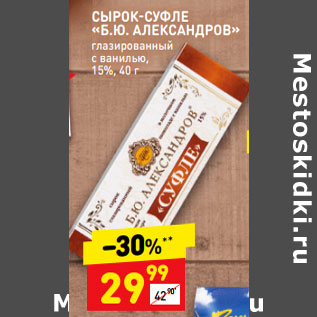 Акция - Сырок-суфле "Б.Ю. Александров" глазированный с ванилью 15%