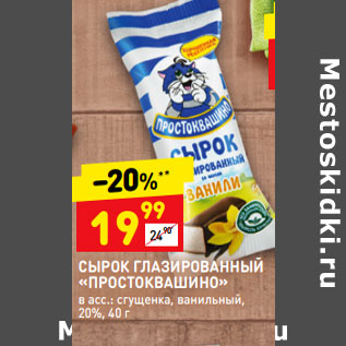 Акция - Сырок глазированный "Простоквашино" 20%